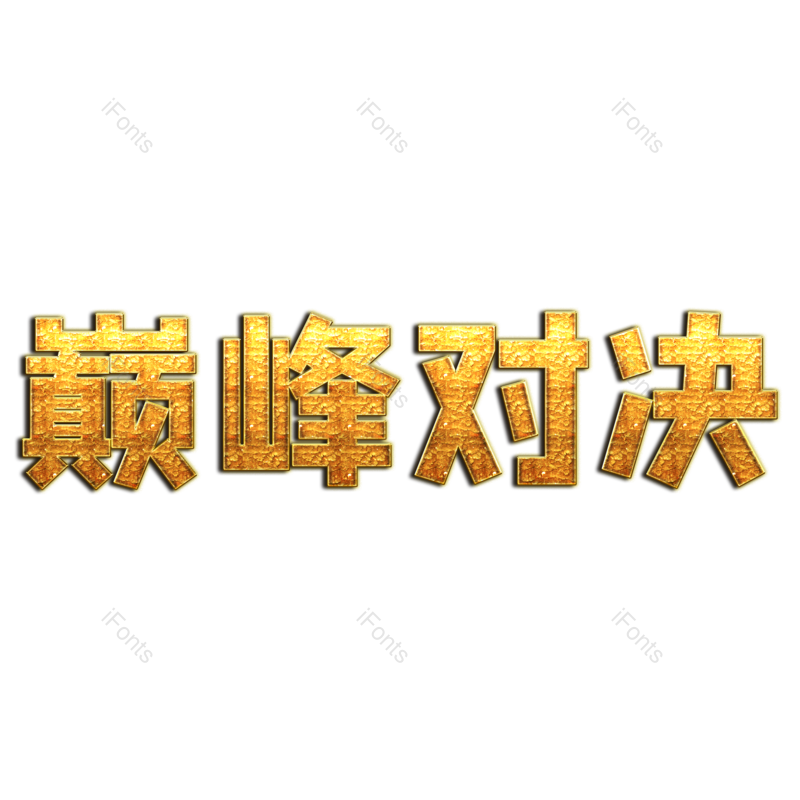艺术字图片,创意字元素,烫金PNG,字体免抠素材